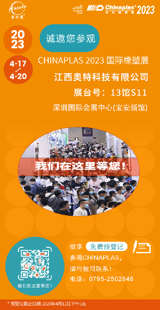 江西奧特邀您相聚第三十五屆CHINAPLAS中國國際塑料橡膠工業(yè)展覽會